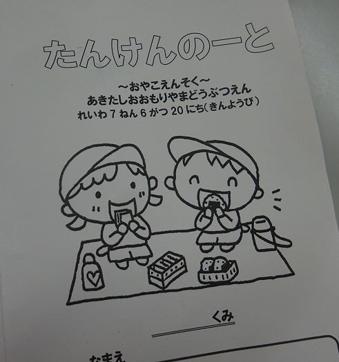 親子一緒、友達と一緒・・・楽しい！(4.5歳児親子遠足)
